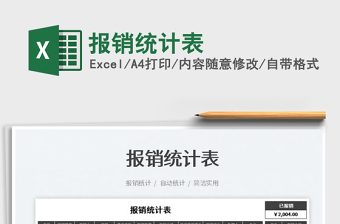 2022報銷統(tǒng)計表免費下載