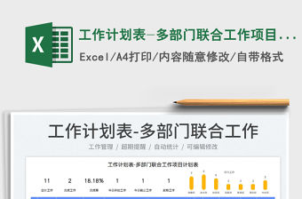 2023工作計劃表-多部門聯合工作項目計劃表免費下載