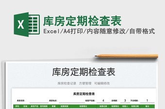 2023庫房定期檢查表免費(fèi)下載