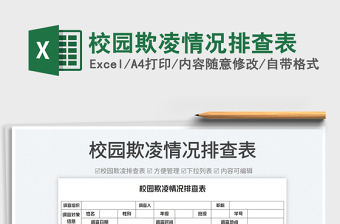 2022校園欺凌情況排查表免費(fèi)下載
