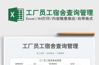 2023工廠員工宿舍查詢管理免費下載