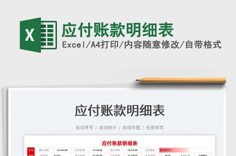 2022應(yīng)付賬款明細(xì)表免費下載