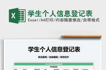 2022學生個人信息登記表免費下載