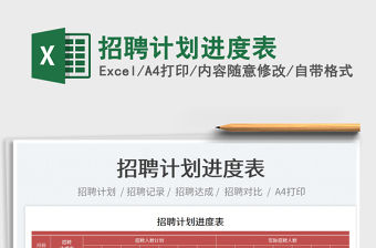 2023招聘計劃進度表免費下載