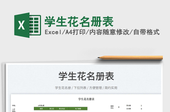 2023學(xué)生花名冊表免費下載