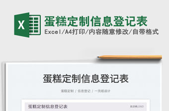 2023蛋糕定制信息登記表免費下載