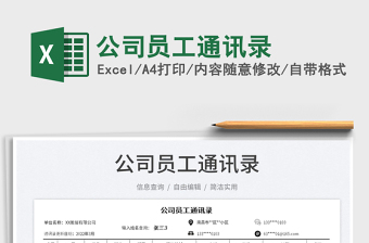 2023公司員工通訊錄免費下載