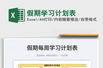 2022假期學(xué)習(xí)計(jì)劃表免費(fèi)下載