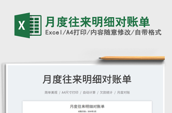 2022月度往來明細對賬單免費下載