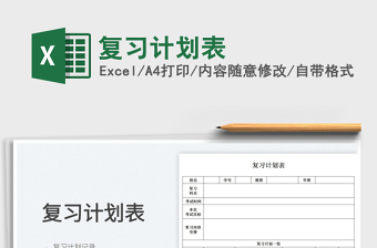 2023復(fù)習(xí)計劃表免費下載