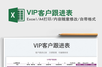 2022VIP客戶跟進(jìn)表免費(fèi)下載