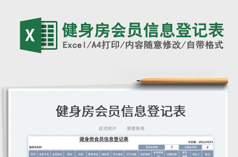 2023健身房會員信息登記表免費下載