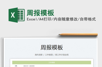 2022周報(bào)模板免費(fèi)下載
