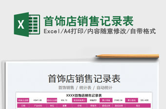 2023首飾店銷售記錄表免費下載