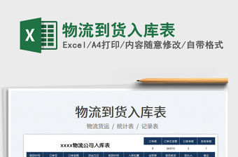 2023物流到貨入庫表免費下載