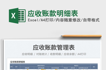 2022應(yīng)收賬款明細表免費下載