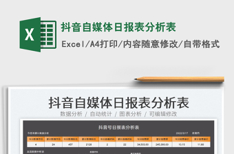 2022抖音自媒體日報(bào)表分析表免費(fèi)下載