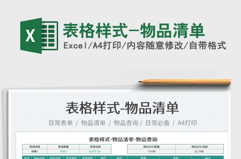 2022家庭常用物品清单Excel
