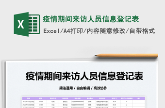 2022疫情期间来访人员信息登记表免费下载