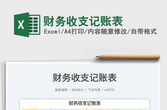 2023財務收支記賬表免費下載