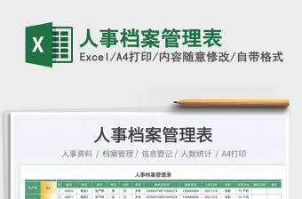 2022人事檔案管理表免費下載