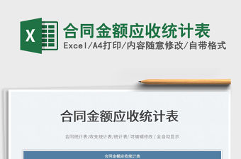 2023合同金額應(yīng)收統(tǒng)計(jì)表免費(fèi)下載