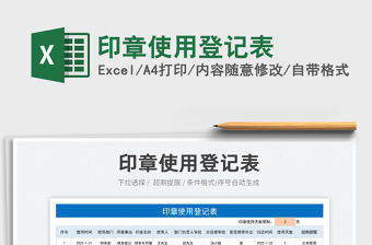 2022印章使用登記表免費下載