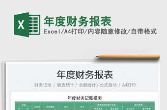 2022年度財(cái)務(wù)報(bào)表免費(fèi)下載