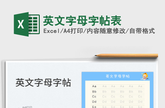 2022英文字母字帖表免費(fèi)下載