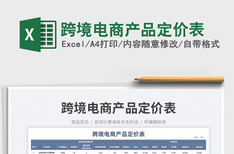 2023跨境電商產(chǎn)品定價(jià)表免費(fèi)下載
