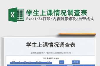 2022學(xué)生上課情況調(diào)查表免費下載