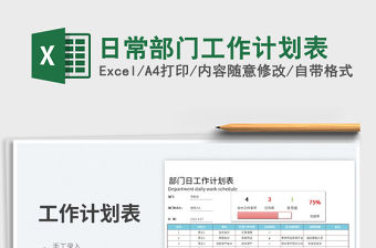 2022日常部門工作計(jì)劃表免費(fèi)下載