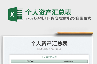 2022個(gè)人資產(chǎn)匯總表免費(fèi)下載