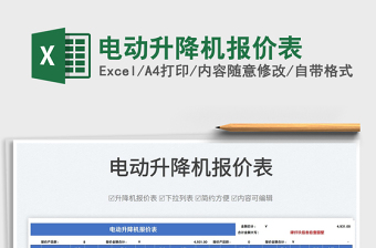 2023電動升降機報價表免費下載