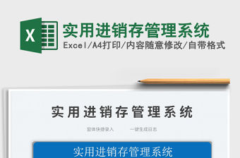 2022實用進銷存管理系統免費下載