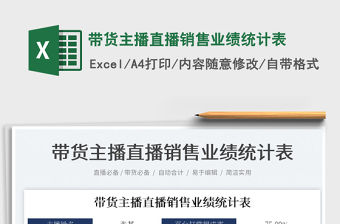 2023帶貨主播直播銷售業績統計表免費下載