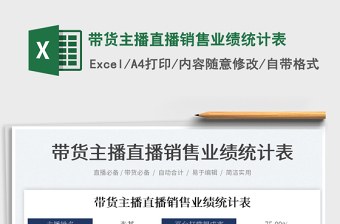 2023帶貨主播直播銷售業(yè)績統(tǒng)計表免費下載
