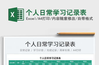 2023個(gè)人日常學(xué)習(xí)記錄表免費(fèi)下載