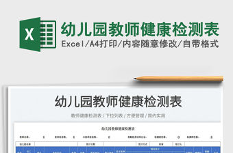 2022幼兒園教師健康檢測表免費下載