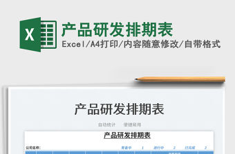 2022產品研發排期表免費下載