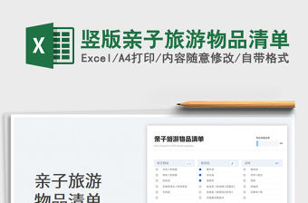 2023豎版親子旅游物品清單免費下載