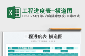 2022工程進(jìn)度表-橫道圖免費(fèi)下載