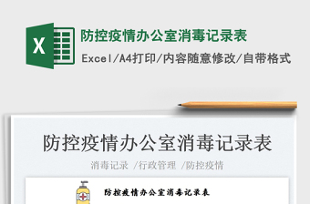 2023防控疫情辦公室消毒記錄表免費(fèi)下載
