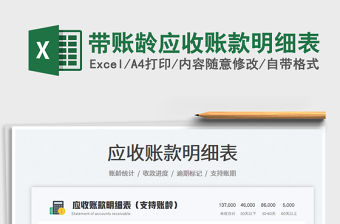 2022帶賬齡應收賬款明細表免費下載