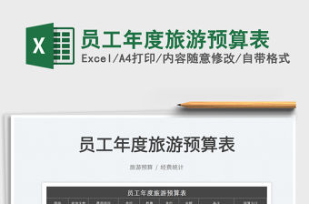 2023員工年度旅游預算表免費下載