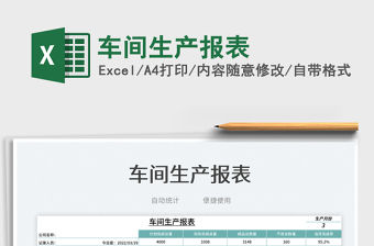 2023車間生產報表免費下載