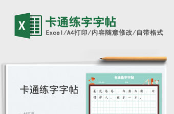 2022卡通練字字帖免費下載