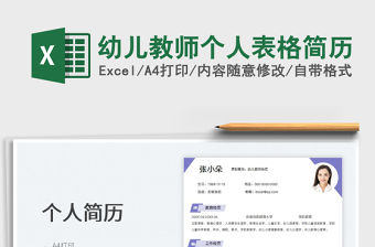 2022幼兒教師個人表格簡歷免費下載