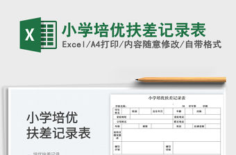 2023小學培優扶差記錄表免費下載