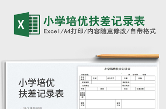 2023小學(xué)培優(yōu)扶差記錄表免費下載